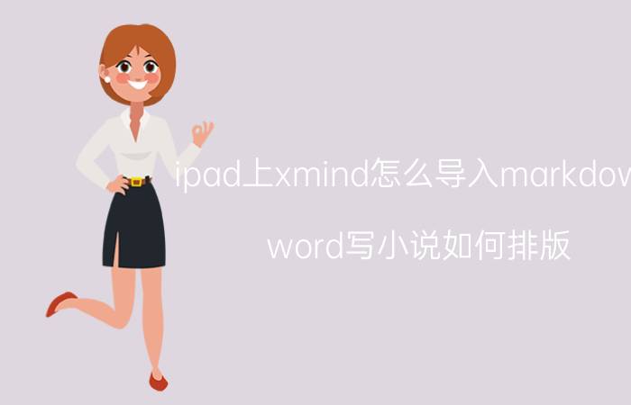 ipad上xmind怎么导入markdown word写小说如何排版？